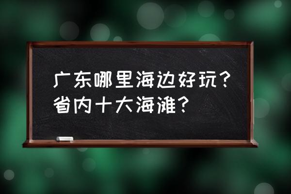 广东台山自驾露营十大圣地 广东哪里海边好玩？省内十大海滩？