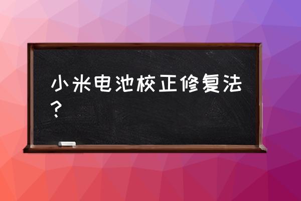 小米手机工程菜单有补电选项吗 小米电池校正修复法？