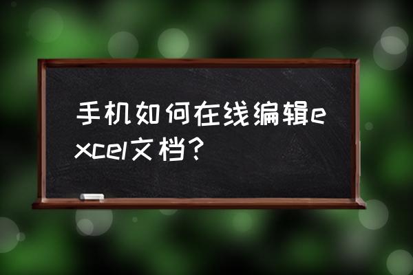 微信腾讯文档导出的excel在哪 手机如何在线编辑excel文档？