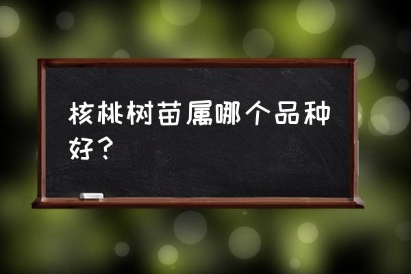 迷你世界胡桃树苗怎么获得 核桃树苗属哪个品种好？