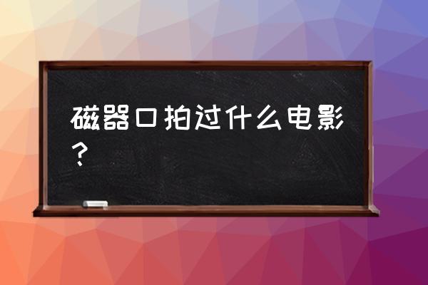 重庆磁器口古镇附近景区 磁器口拍过什么电影？