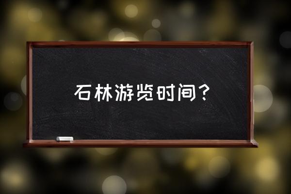 昆明石林一日游景点推荐 石林游览时间？