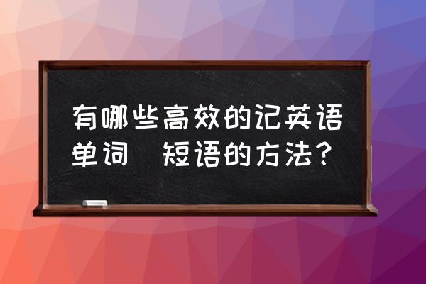 拉针解谜231关攻略 有哪些高效的记英语单词／短语的方法？