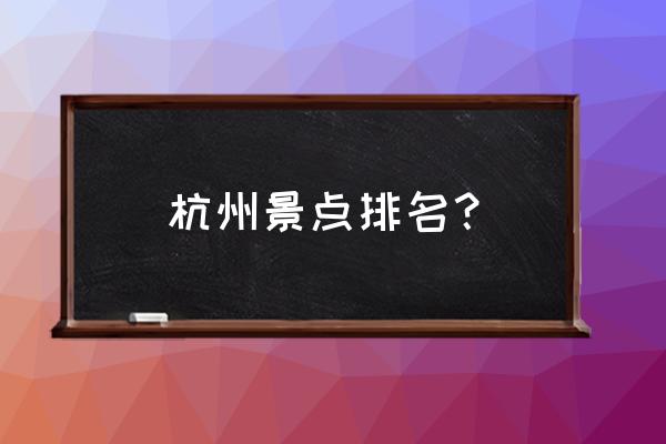 富春桃源景区门票价格表 杭州景点排名？