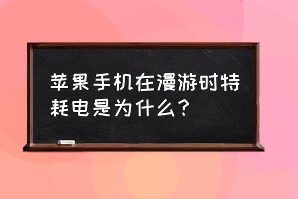 苹果开数据漫游收费吗 苹果手机在漫游时特耗电是为什么？