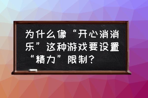 一款在云上玩的小霸王游戏 为什么像“开心消消乐”这种游戏要设置“精力”限制？