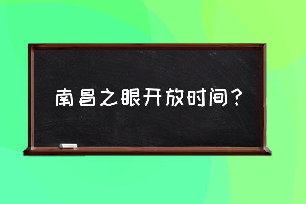 南昌哪里有摩天轮可以坐 南昌之眼开放时间？