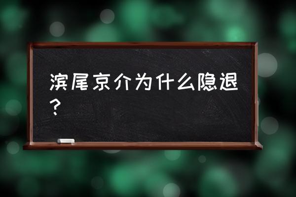 网球俱乐部物语汉化修改版 滨尾京介为什么隐退？