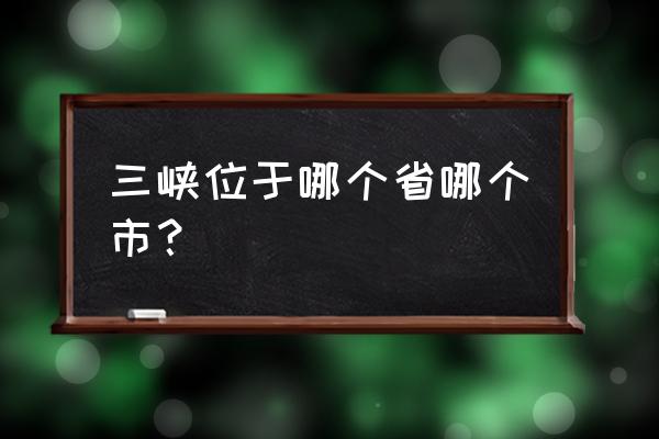 三峡旅游主要景点有几个 三峡位于哪个省哪个市？