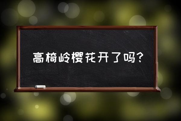 永兴县十大景点介绍 高椅岭樱花开了吗？