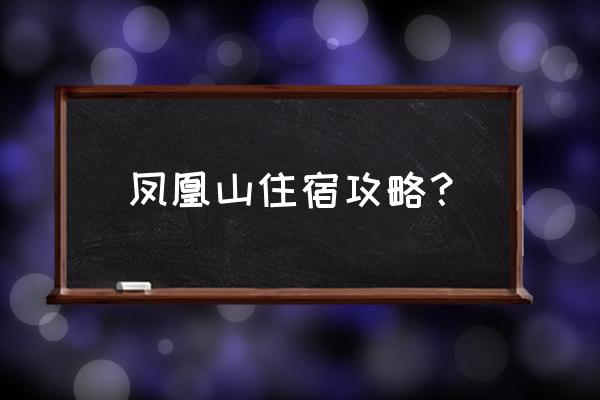 凤城三路附近哪里住宿最便宜 凤凰山住宿攻略？