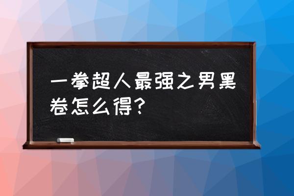 一拳超人手游钻石哪里买 一拳超人最强之男黑卷怎么得？