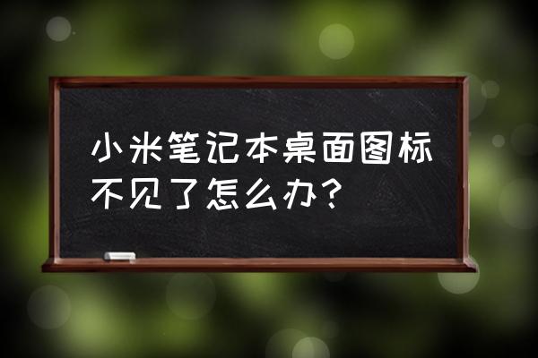 windows 7桌面图标不见了 小米笔记本桌面图标不见了怎么办？