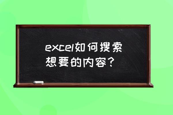 excel怎么添加搜索功能 excel如何搜索想要的内容？