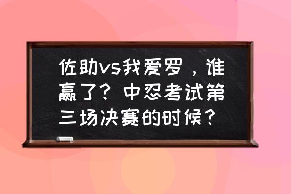 中忍考试佐助对我爱罗完整版 佐助vs我爱罗，谁赢了? 中忍考试第三场决赛的时候？