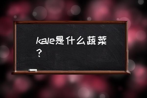 空气炸锅烤羽衣甘蓝 kale是什么蔬菜？