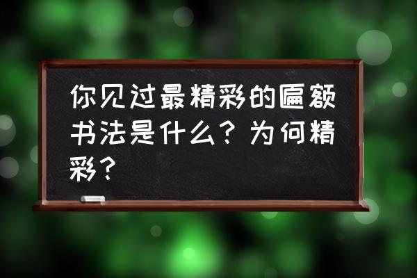 天涯明月刀杭州城画卷坐标 你见过最精彩的匾额书法是什么？为何精彩？