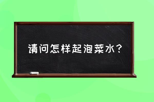 水种大蒜的正确方法 请问怎样起泡菜水？