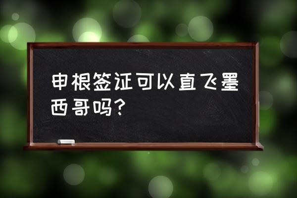 申根商务签可以代替旅游签证吗 申根签证可以直飞墨西哥吗？