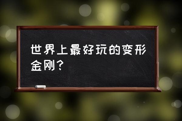 变形金刚mp系列哪个最便宜 世界上最好玩的变形金刚？