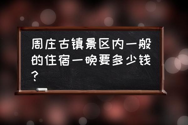 苏州周庄古镇民宿排行榜 周庄古镇景区内一般的住宿一晚要多少钱？