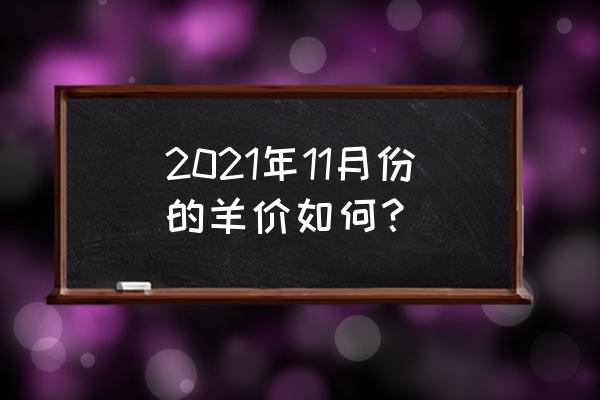 十一月份时令蔬菜有哪些 2021年11月份的羊价如何？