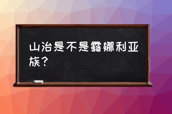 航海王热血航线悬赏令的位置 山治是不是露娜利亚族？