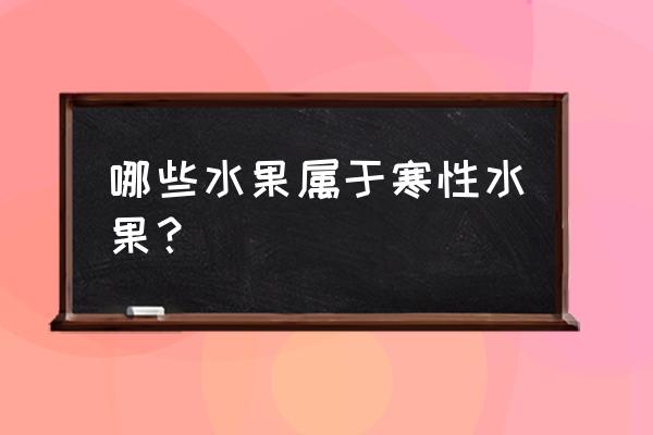 吃甜瓜有什么好处和害处 哪些水果属于寒性水果？