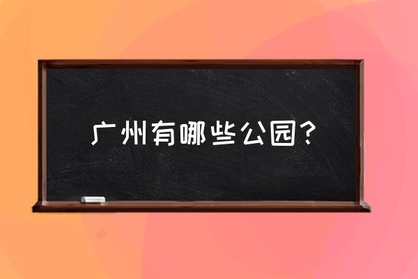 麓湖公园怎么停车最方便 广州有哪些公园？