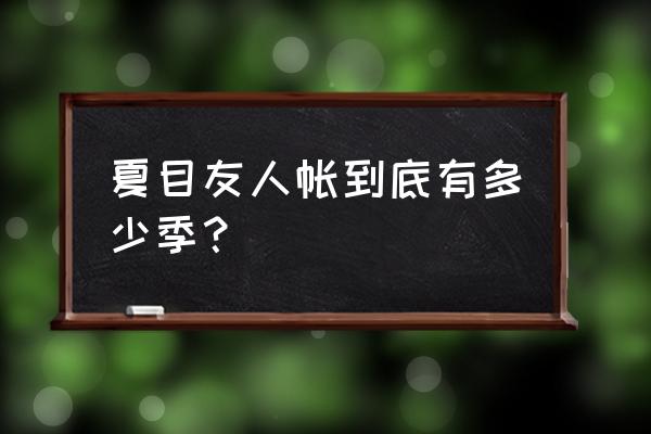 夏目友人帐夏目外公是谁 夏目友人帐到底有多少季？