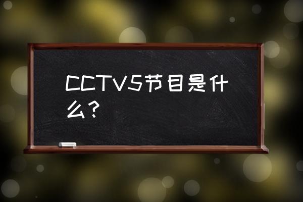 天天象棋残局闯关第218关 CCTV5节目是什么？