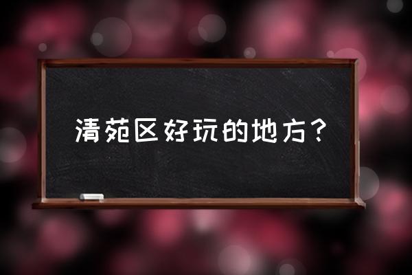 冉庄地道战遗址一日游费用 清苑区好玩的地方？