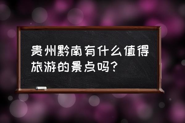 镇远古镇旅游攻略两日游 贵州黔南有什么值得旅游的景点吗？