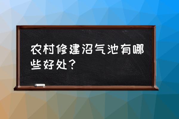 农村家用沼气池的建造技术附图 农村修建沼气池有哪些好处？