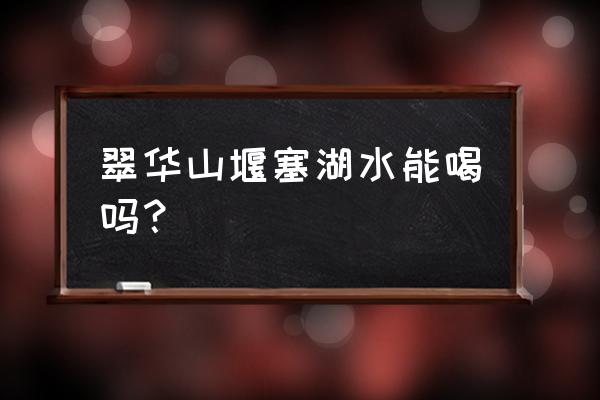 去陕西翠华山亲近大自然的感受 翠华山堰塞湖水能喝吗？