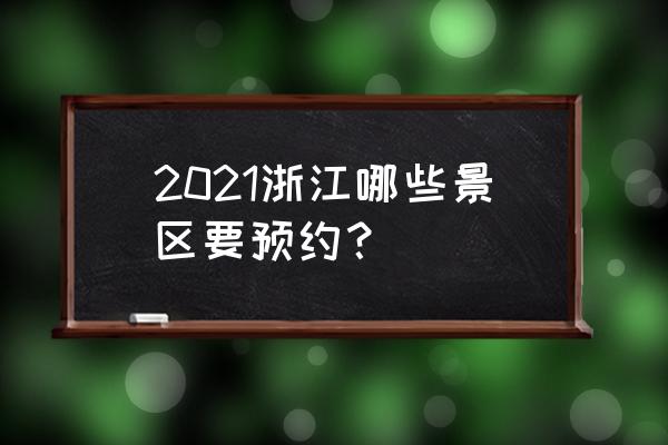 现在杭州灵隐寺需要预约吗免费吗 2021浙江哪些景区要预约？