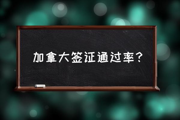 去加拿大结婚签证好办吗 加拿大签证通过率？