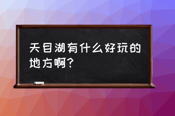 天目湖一日游必去景点 天目湖有什么好玩的地方啊？