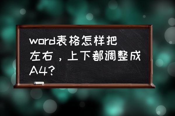 word如何将8开缩成a4 word表格怎样把左右，上下都调整成A4？