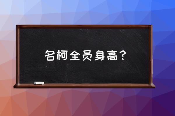 工藤新一和黑羽快斗的身高 名柯全员身高？