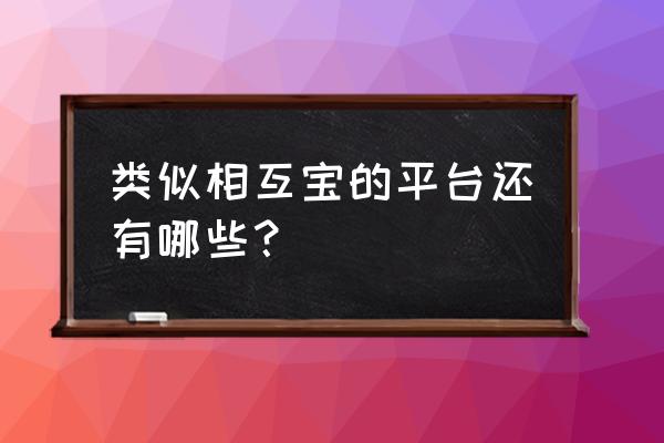 怎么解除美团互助 类似相互宝的平台还有哪些？