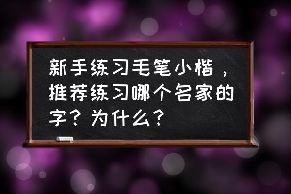 怎么帮新手写推荐语 新手练习毛笔小楷，推荐练习哪个名家的字？为什么？