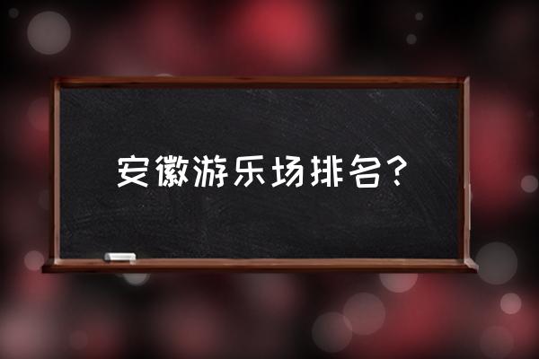 芜湖方特水上乐园哪个门票划算 安徽游乐场排名？