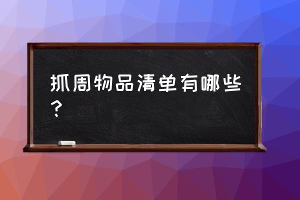 用粘土做鸡腿的简单方法 抓周物品清单有哪些？