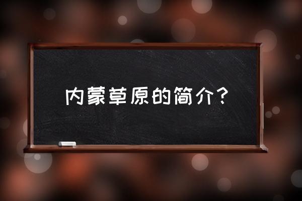 内蒙古草原旅游攻略最全 内蒙草原的简介？