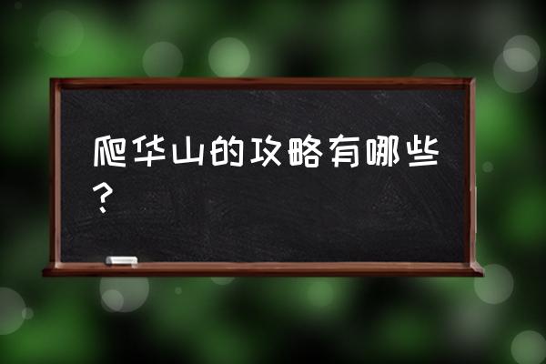 华山自由行详细攻略路线图 爬华山的攻略有哪些？