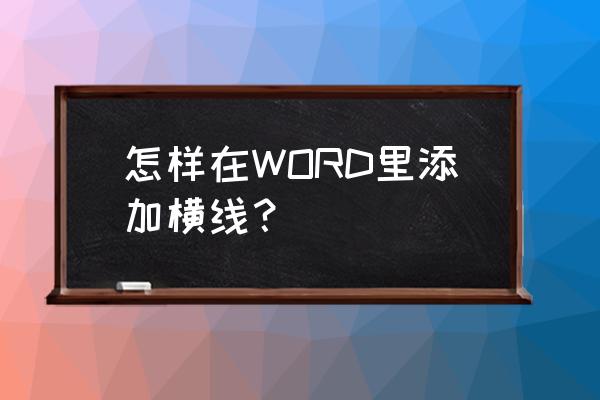 word中怎么在横线上打字 怎样在WORD里添加横线？