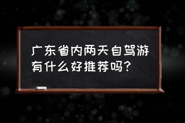 从化溪头村一日游景点自驾游攻略 广东省内两天自驾游有什么好推荐吗？