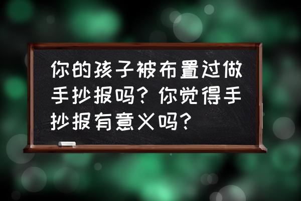 园林景观设计银杏画法 你的孩子被布置过做手抄报吗？你觉得手抄报有意义吗？