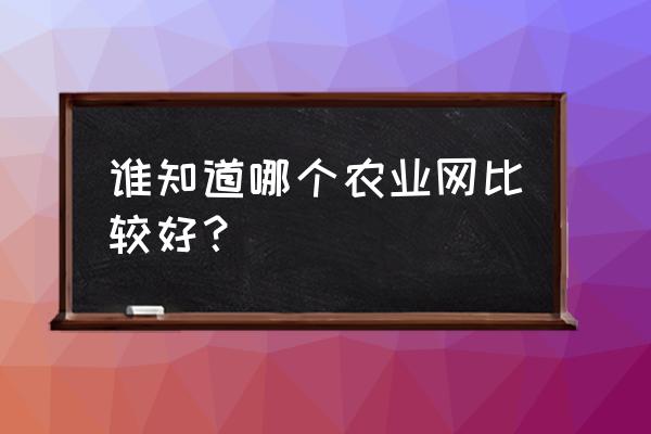 惠农网质量有保证吗 谁知道哪个农业网比较好？